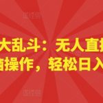 海绵宝宝大乱斗：无人直播新潮流，无脑操作，轻松日入几张