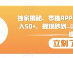 独家揭秘，零撸APP，单机日入50+，提现秒到 (附详细实操加资料)