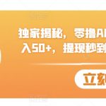 独家揭秘，零撸APP，单机日入50+，提现秒到 (附详细实操加资料)