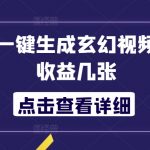 AI工具一键生成玄幻视频，当日收益几张