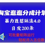 最新淘宝逛逛创作者分成计划 无限连怼4.0玩法 日发200+ 可批量矩阵运行 轻松月收五位数