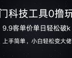 科技工具0撸玩法，9.9客单价单日轻松破k，小白轻松变大佬