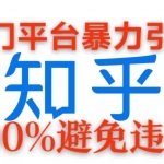 冷门平台暴力引流，日引100+创业粉，0成本100%避免违规的玩法