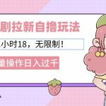 2024短剧拉新自撸玩法，单机1小时18无限制，批量操作日入过k