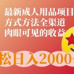最新橙人用品项目玩法，全渠道肉眼可见的收益