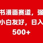 小红书漫画赛道，强势引流，小白友好，日入几张