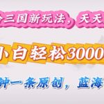 嘻哈三国分成计划，3分钟原创即爆火，收益 4k条条爆款，多种变现方式