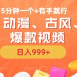 5分钟一个国风、动漫、古风、美漫爆款视频， 无脑AI操作，有手就行，日入几张【揭秘】