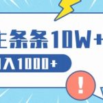 流量主做这个赛道，条条10W+阅读，轻松日入1k
