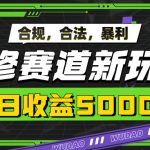 暴利禅修赛道新玩法，合规合法，单日收益5k