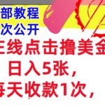 在线点击撸美金，日入几张张，每天收款1次，懒人捡钱，内部教程，首次公开