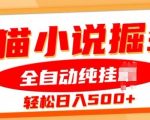 七猫小说挂JI掘金，全自动纯玩法，单日收益几张
