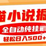七猫小说挂JI掘金，全自动纯玩法，单日收益几张