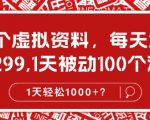 做这个虚拟资料，每天2小时，1单299.1天被动100个流量，1天轻松1k?