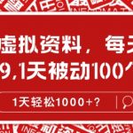 做这个虚拟资料，每天2小时，1单299.1天被动100个流量，1天轻松1k?
