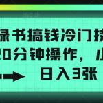小绿书搞钱冷门技巧，一天20分钟操作，小白也能日入3张