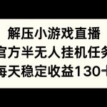 解压游戏直播，官方半无人挂JI任务，每天收益130+