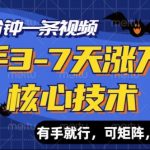 快手3-7天涨万粉核心技术，AI让你3分钟一条视频，可矩阵，月入过W