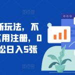 短剧APP新玩法，不看视频、不用注册，0撸拉新轻松日入5张