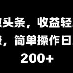 微头条，收益轻松赚，简单操作日入 2张