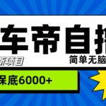 “懂车帝”自撸玩法，每天2两小时收益几张
