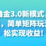 免费撸金3.0新模式，日收入3张，简单矩阵玩法，轻松实现收益!