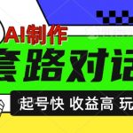 AI制作套路对话视频，起号快收益高，日入5张