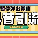 最新抖音暂停弹出微信弹出名片引流玩法(揭秘)