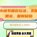 小绿书爆款玩法，无脑搬运，复制粘贴，每天轻松月入3000+