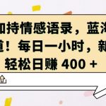 AI 加持情感语录，蓝海新赛道，每日一小时，新手轻松日入 400【揭秘】