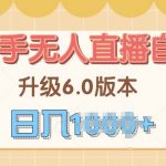 快手磁力巨星自撸升级玩法6.0，不用养号，当天就有收益，长久项目