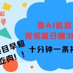 靠AI机器 人，视频就日入3张，十分钟一条视频