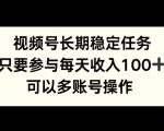 视频号长期稳定任务，只要参与每天收入100+ 可以多账号操作