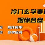 小红书冷门玄学赛道，姻缘合盘，流量稳定，操作简单，轻松变现，客单价高