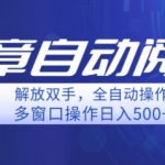 自动阅读文章，单窗口收益25+，多开日入几张轻轻松松
