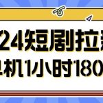2024短剧拉新玩法，简单易上手，可批量操作