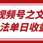 最新视频号之文笔挑战玩法单日收益1k