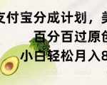 支付宝分成计划，美食赛道，百分百过原创，小白轻松月入8000+