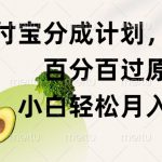 支付宝分成计划，美食赛道，百分百过原创，小白轻松月入8000+