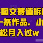 生僻字图文赛道拆解，5分钟一条作品，小白轻松月入过w