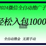 2024微信撸金，副业刚需，日入1k，无需手动操作