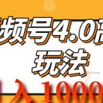 2024视频号4.0高阶变现项目，蓝海风口，日入1k