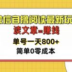 微信自撸阅读最新玩法，每天十分钟，单号一天几张，简单0零成本，当日可提现