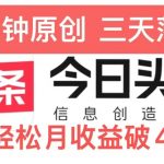 今日头条5.0热度玩法，创作5分钟，三天见效果，小白轻松月入上w