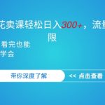 抖音硬核小雪花卖课，单日轻松3张，可多号操作