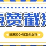 知识星球无限截流创业粉首发玩法，精准曝光长尾持久，日引500+粉