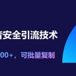 11月抖音安全引流技术，单日引流300+，可批量复制