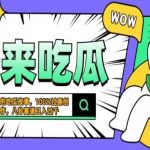 震碎三观吃瓜故事，一键生成百分百过原创，猎奇八卦赛道，简单操作，可批量