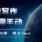 AI自动写小说，一键生成，无需手动，每月躺Z过W+