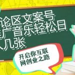 评论区文案号推广音乐轻松日入几张